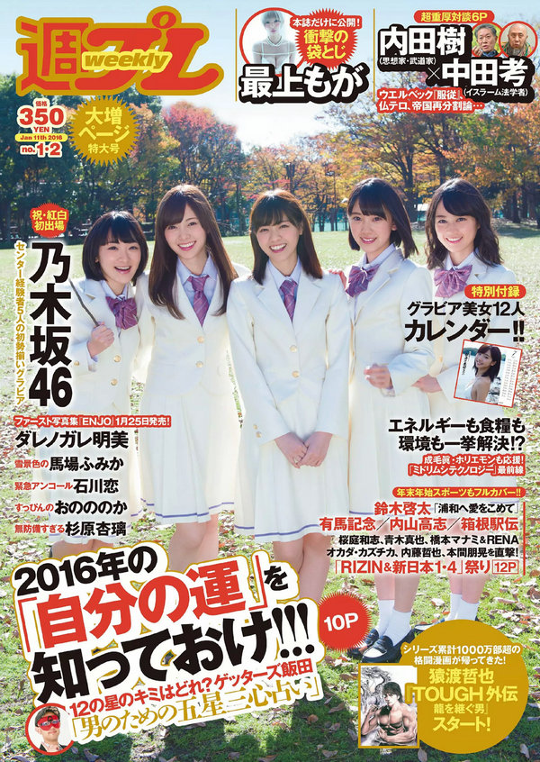 [Weekly Playboy] 2016 No.01-02 乃木坂46 最上もが ダレノガレ明美 石川恋 おのののか 馬場ふみか 杉原杏  ...