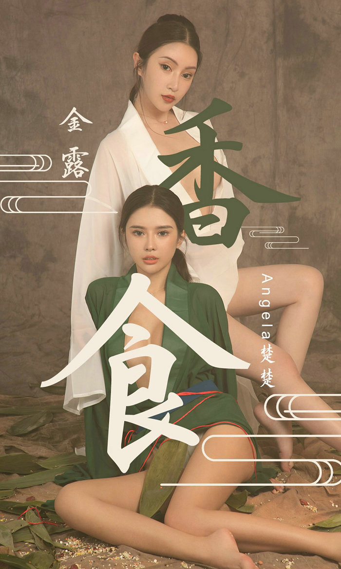 [Ugirls]爱尤物 No.1479 香食 Angela楚楚&金露 [35P20MB]