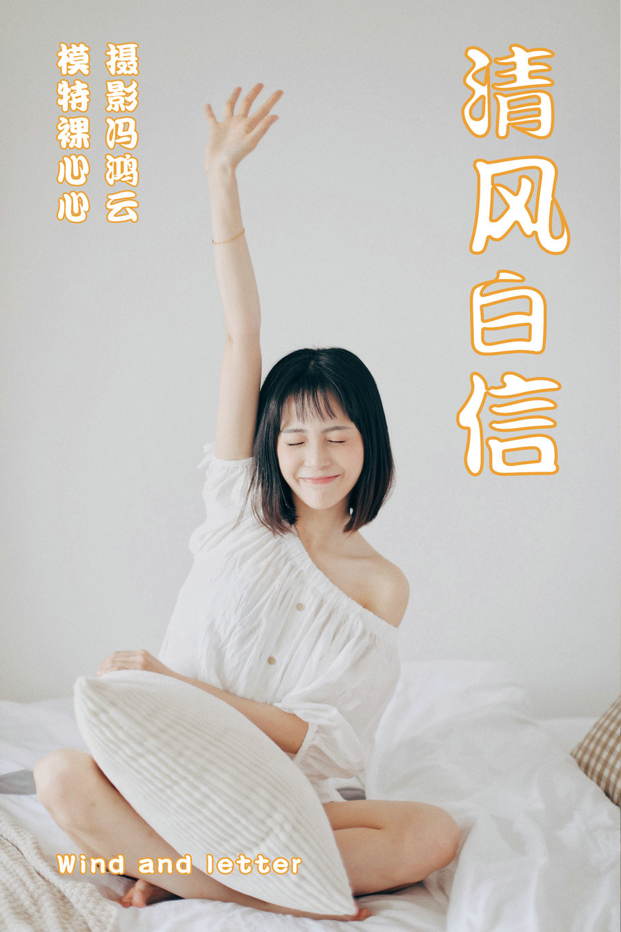 [YITUYU]艺图语 2021.04.26 清风白信 裸心心 [35P-296MB]