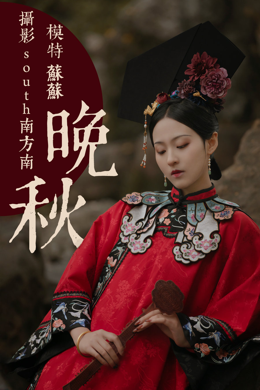 [YITUYU]艺图语 2021.08.10 晚秋 苏苏 [33P-693MB]