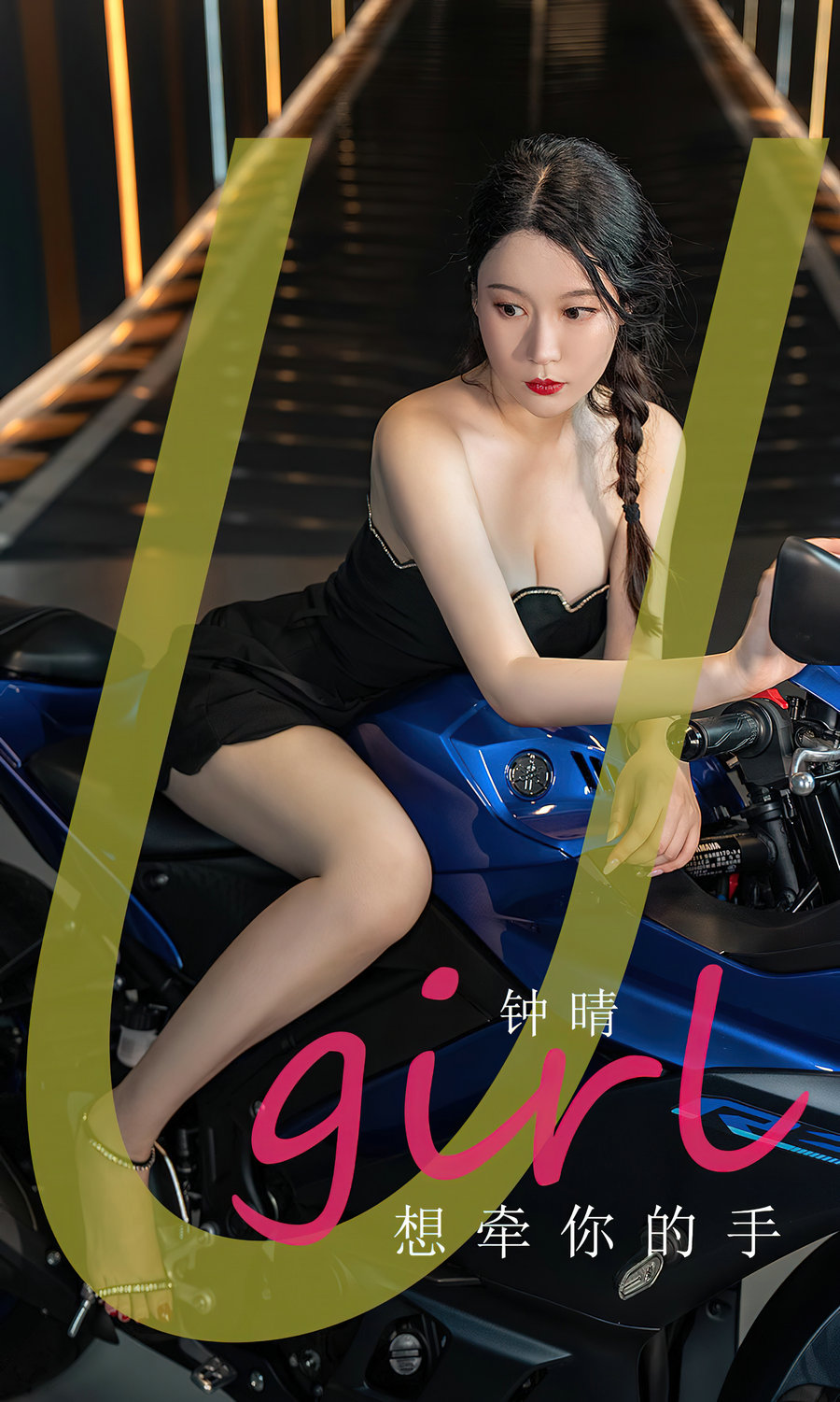 [Ugirls]爱尤物 No.2661 想牵你的手 钟晴 [35P67MB]