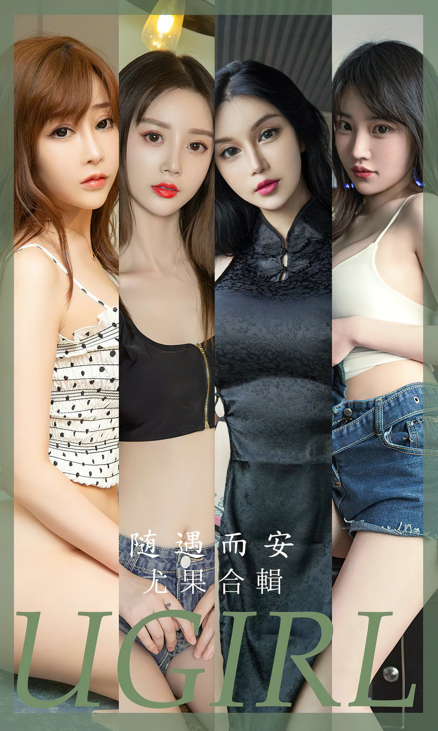 [Ugirls]爱尤物 No.2663 随遇而安 模特合辑 [35P85MB]