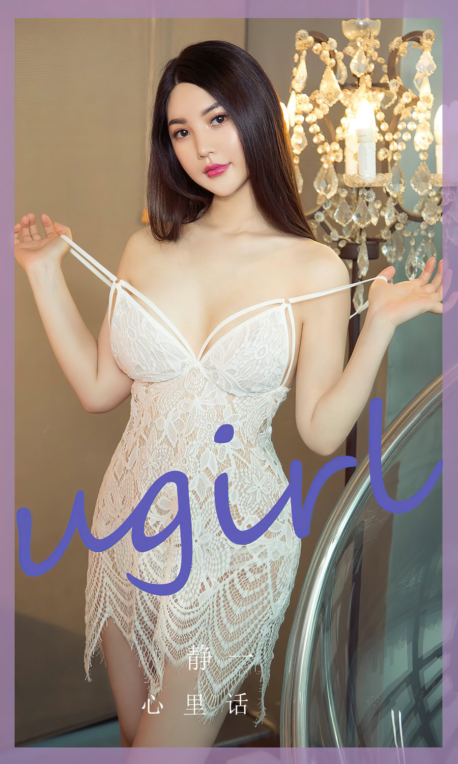 [Ugirls]爱尤物 No.2782 心里话 静一 [35P90MB]