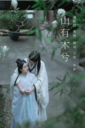 [YITUYU]艺图语 2021.09.04 山有木兮 呼呼 [21P-460MB]