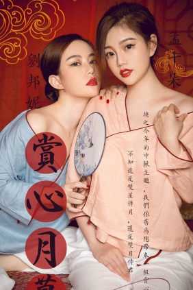 [Ugirls]爱尤物 No.1577 赏心月慕 孟十朵&刘邦妮 [35P43MB]