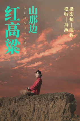 [YITUYU]艺图语 2021.06.21 红高粱・山那边 海燕 [30P-193MB]